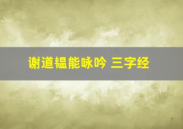 谢道韫能咏吟 三字经